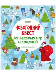 65 весёлых игр и заданий. Новогодний квест