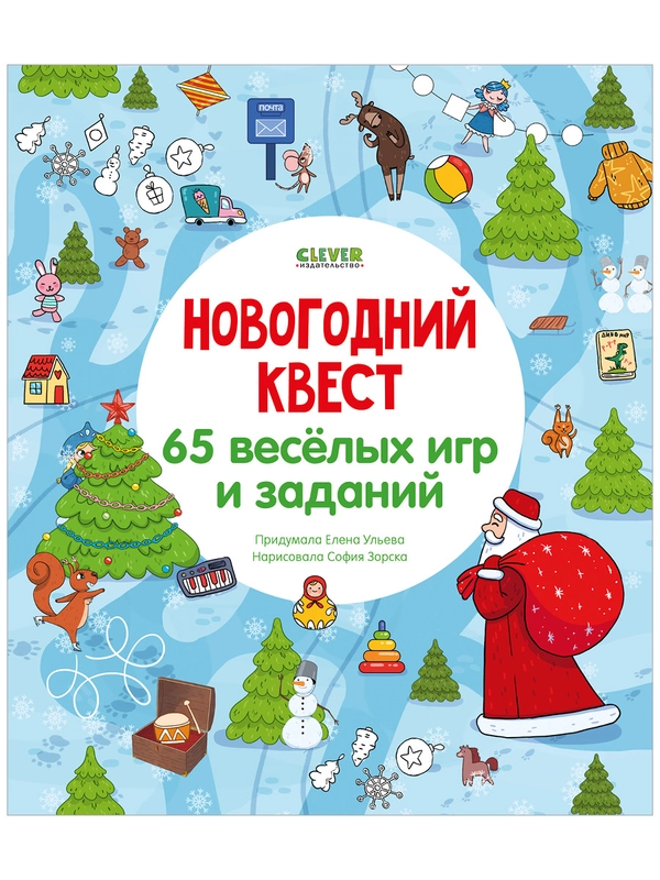 65 весёлых игр и заданий. Новогодний квест
