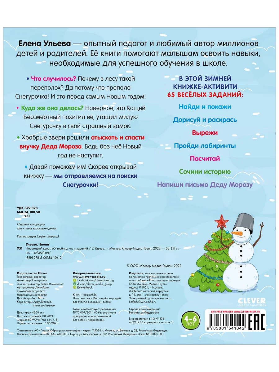 65 весёлых игр и заданий. Новогодний квест
