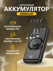 Power Bank с беспроводной зарядкой и встроенными кабелями lightning, USB, Type-c, microUSB