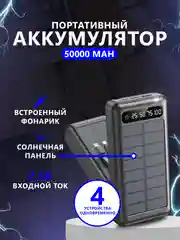 Повербанк 50000 / внешний аккумулятор с быстрой зарядкой, power bank 22.5W