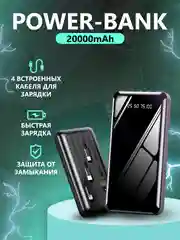 Повербанк 30000 со встроенными кабелями lightning, USB, USB Type-c, microUSB