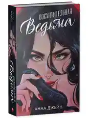 Восхитительная ведьма. Подарочное издание. Романы Анны Джейн