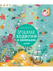 Бродилки, ходилки и занималки