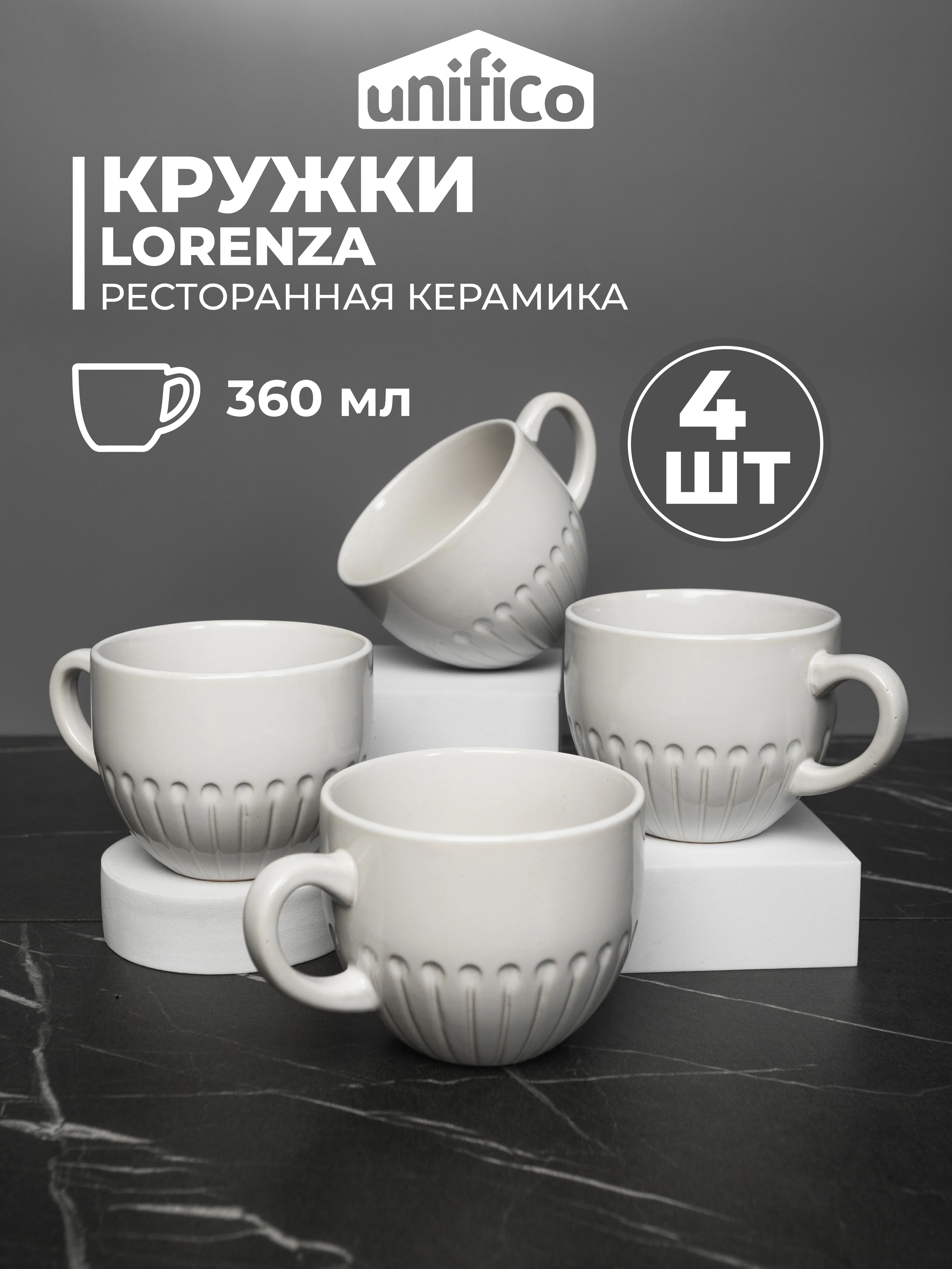 Набор кружек Unifico Lorenza 360 мл 4 шт