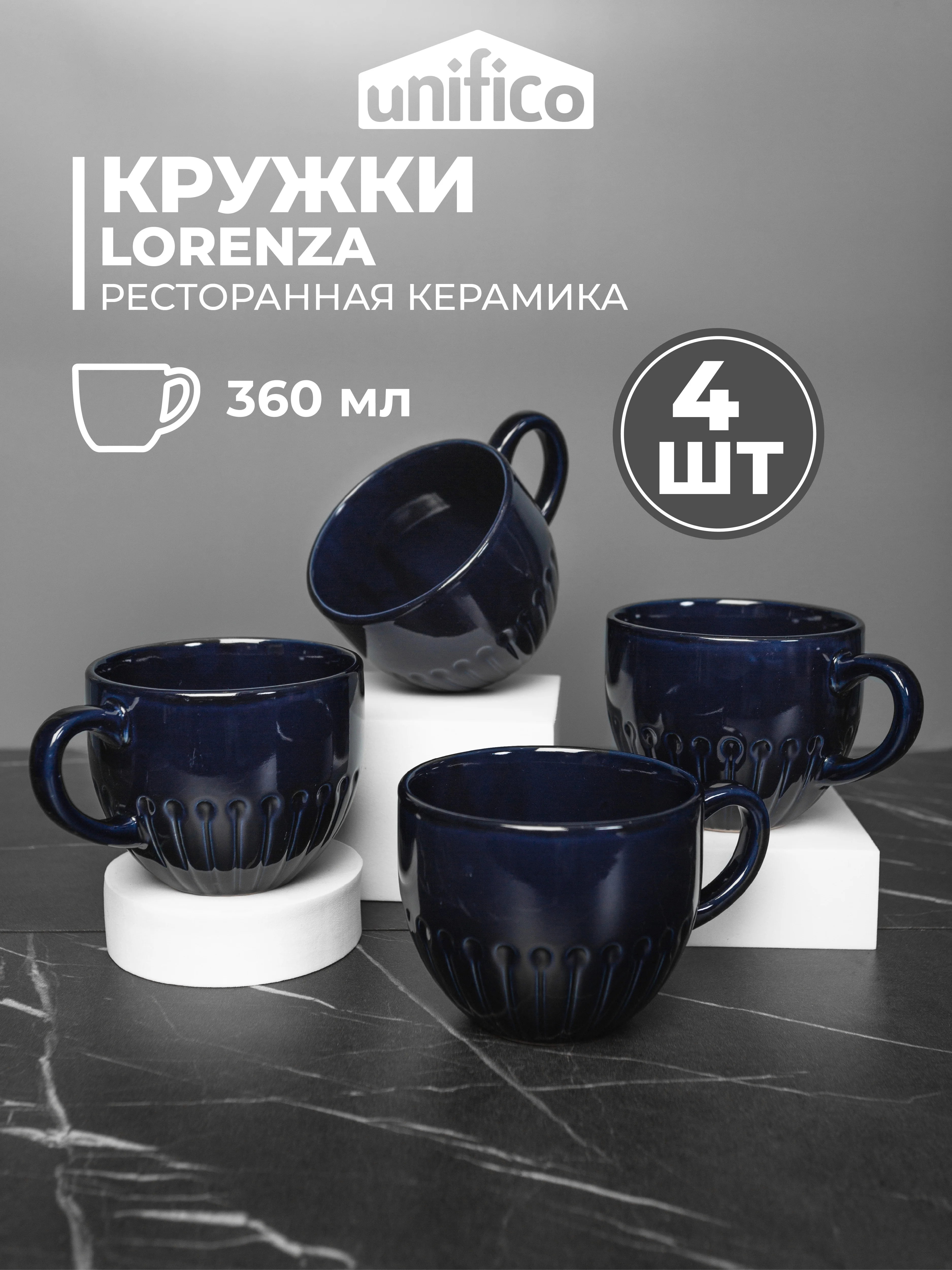 Набор кружек Unifico Lorenza 360 мл 4 шт