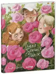 Деревенские приключения. Тайна Гусиных Лапок