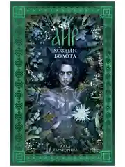 Аир. Хозяин болота. Славянское фэнтези