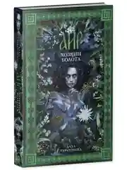 Аир. Хозяин болота. Славянское фэнтези