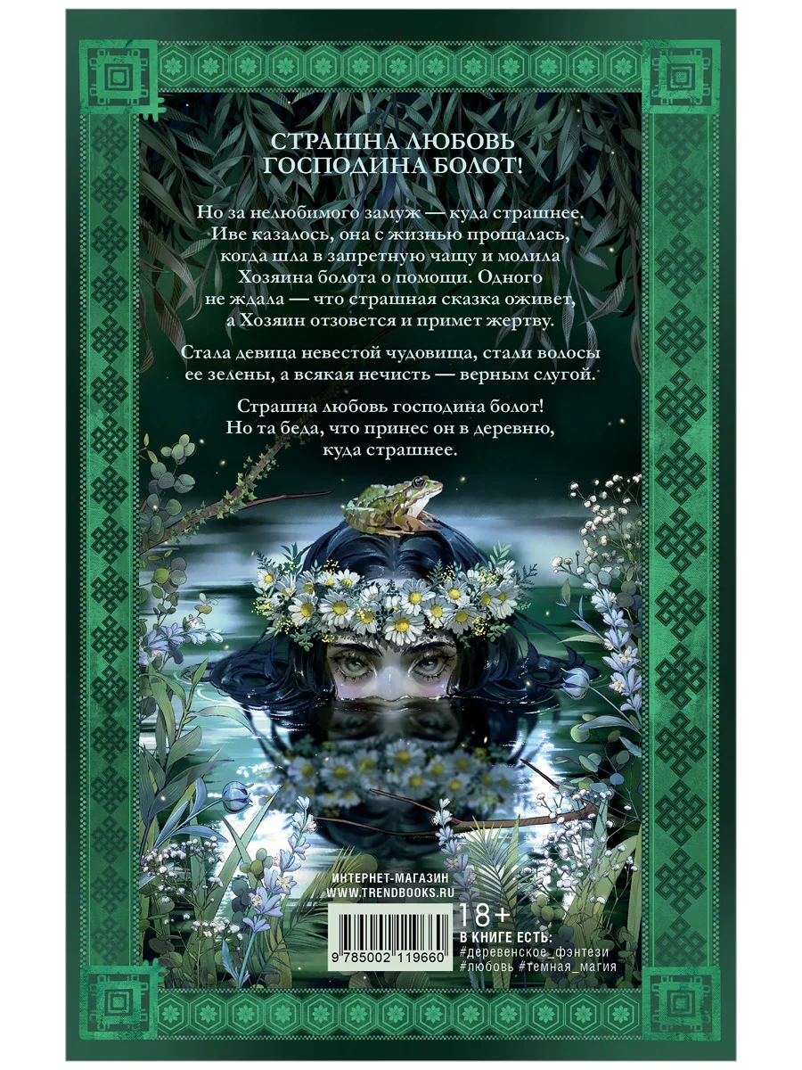 Аир. Хозяин болота. Славянское фэнтези
