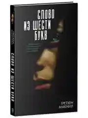 Слово из шести букв