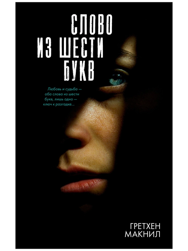 Слово из шести букв
