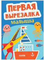 Первая вырезалка малыша