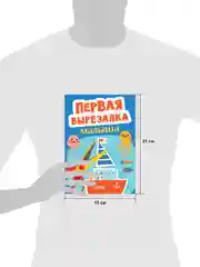 Первая вырезалка малыша