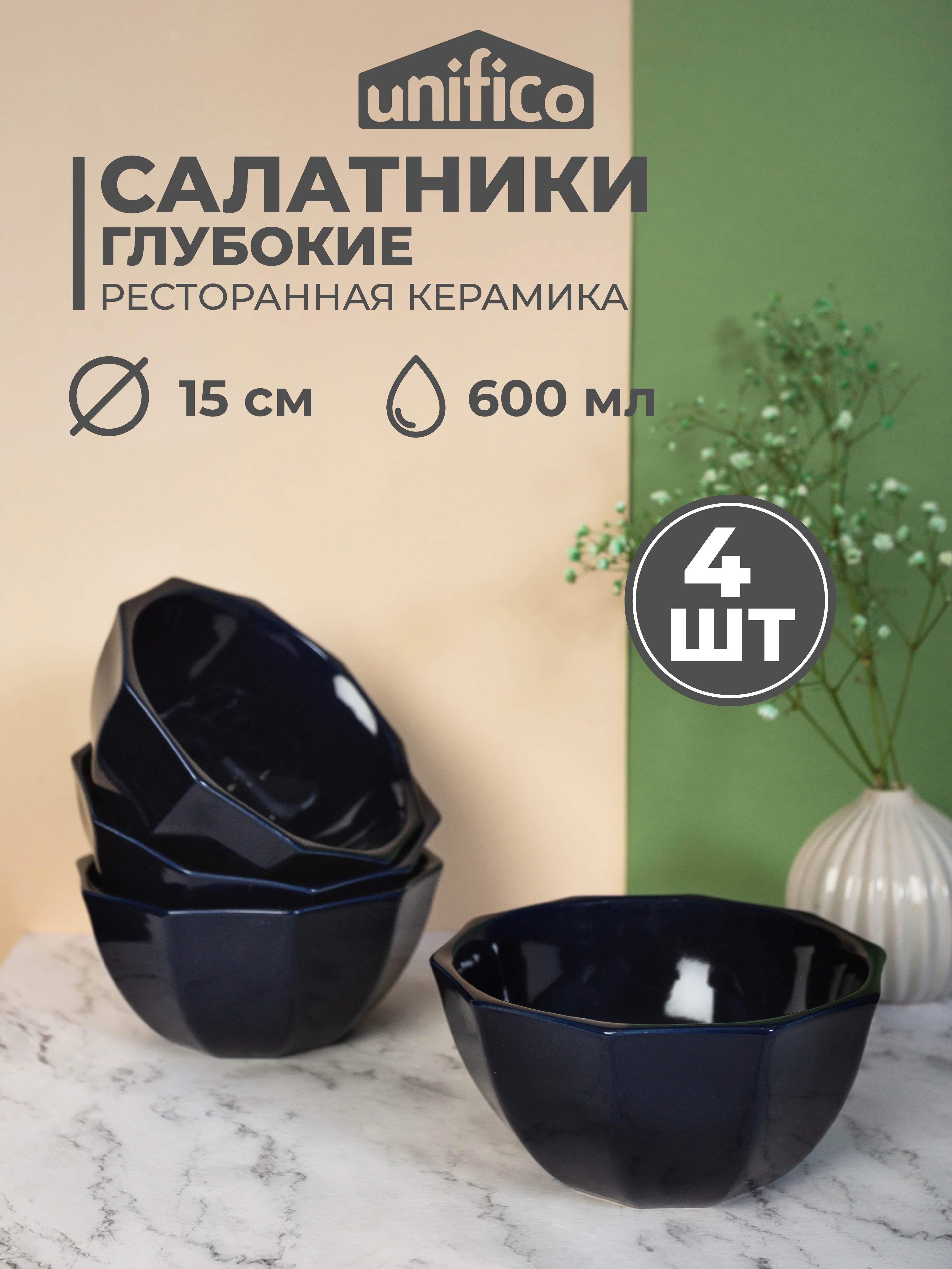 Набор салатников Unifico Lorenza 15 см 600 мл х 4 шт