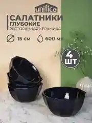 Набор салатников Unifico Lorenza 15 см 600 мл х 4 шт