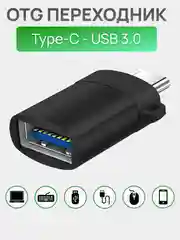 Переходник адаптер USB Type C на USB 3.0 otg