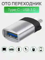 Серебряный переходник адаптер USB Type C на USB 3.0 otg
