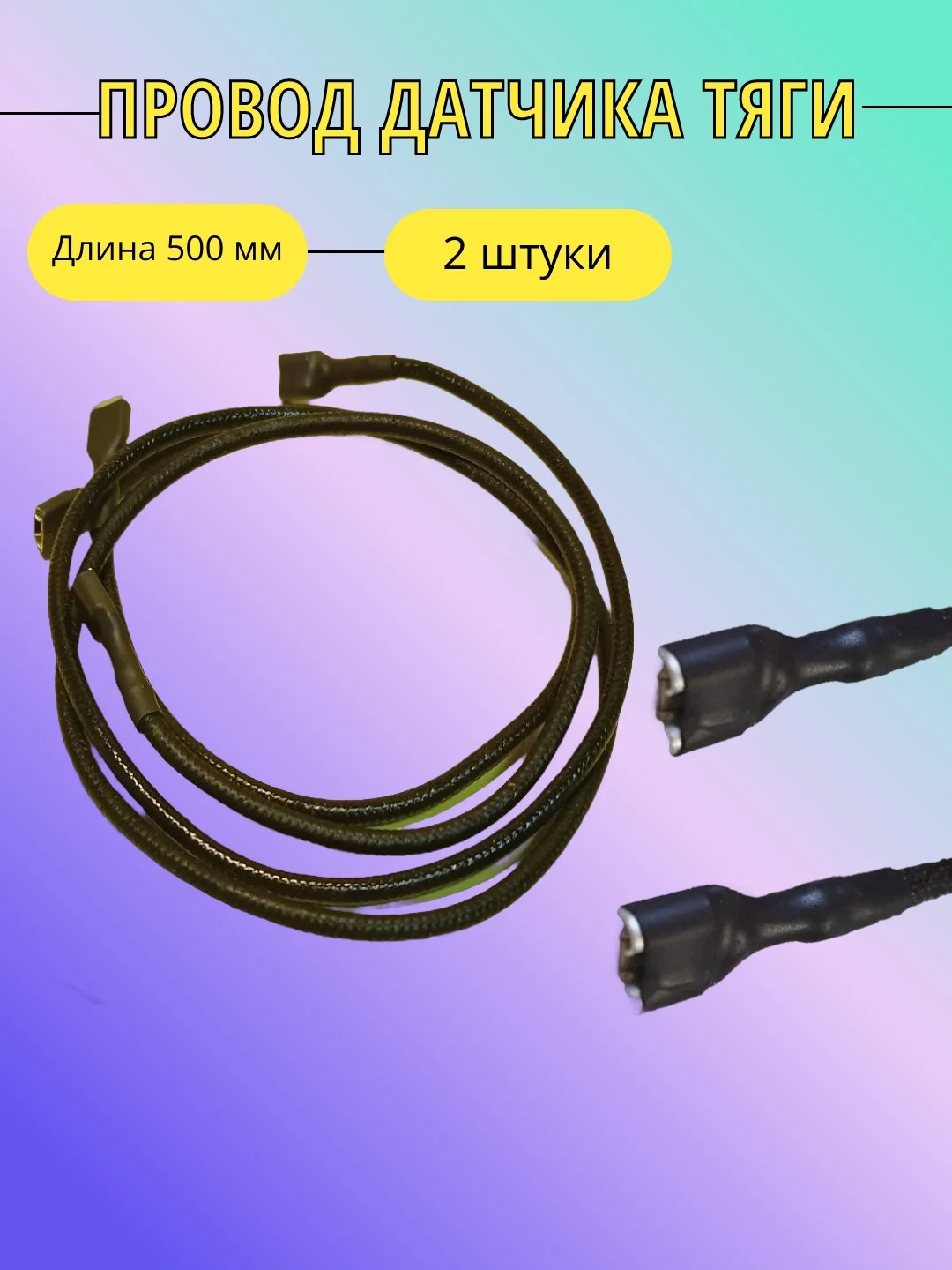 Датчик тяги в сборе для газового котла, длина провода 500 мм