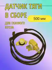 Датчик тяги в сборе для газового котла, длина провода 500 мм