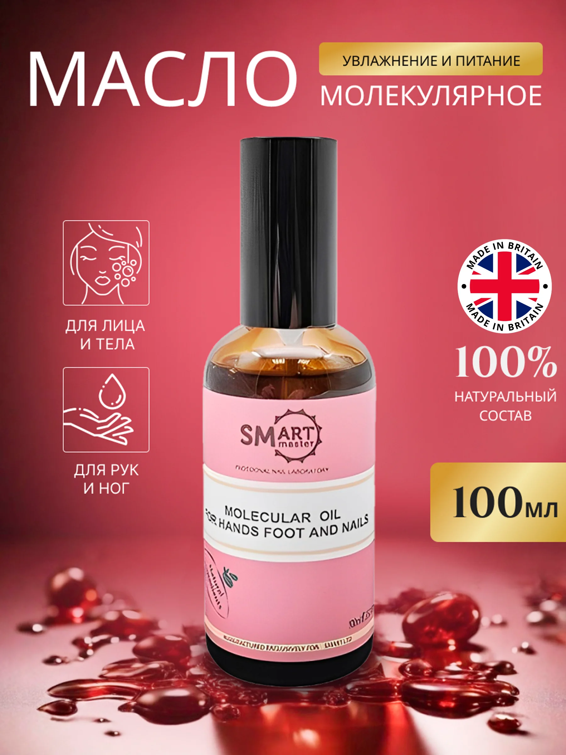 Молекулярное масло Смарт (Smart Master) для кожи рук, ног, тела и ногтей