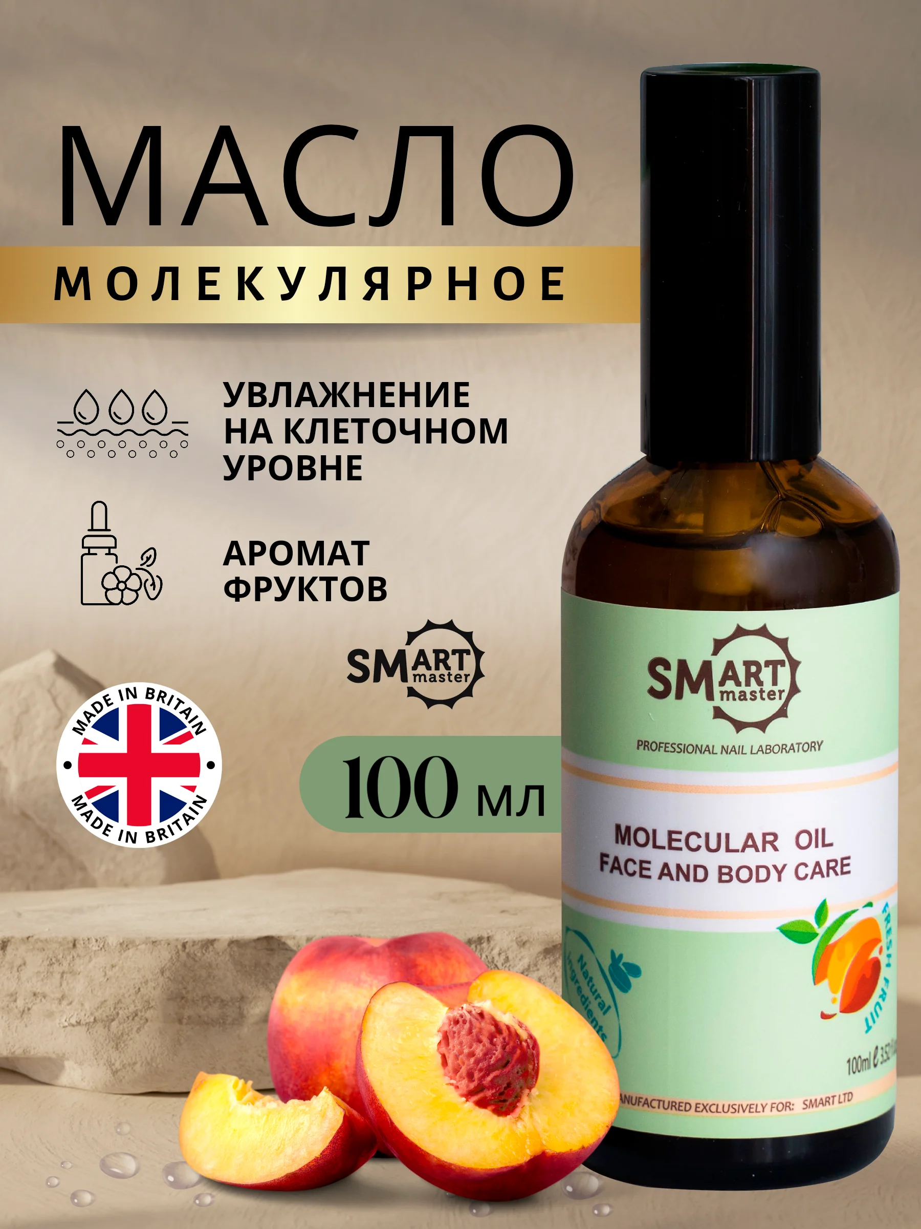 Молекулярное масло Смарт (Smart Master) для кожи рук, ног, тела и ногтей