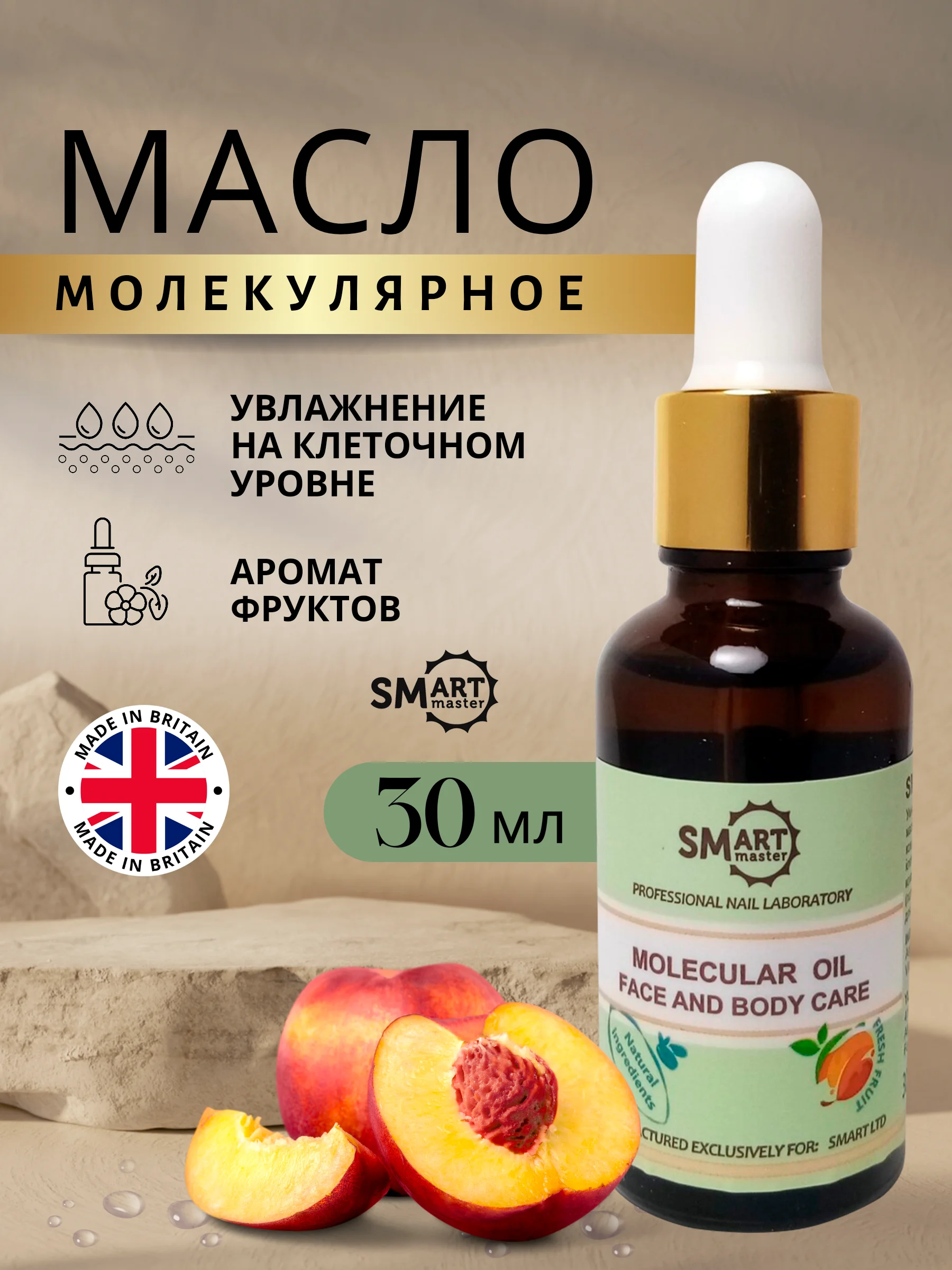 Молекулярное масло Смарт (Smart Master) для кожи рук, ног, тела и ногтей