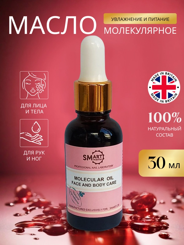 Молекулярное масло Смарт (Smart Master) для кожи рук, ног, тела и ногтей