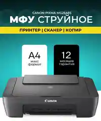 МФУ Canon PIXMA MG2546S, 3в1, принтер копир сканер, цветной, А4, USB, для дома и офиса