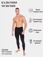 Черный термобелье - кальсоны мужские для холодной погоды