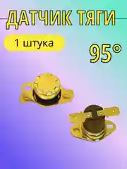 Датчик тяги в сборе на газовый котел, длина провода 850 мм