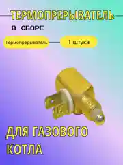 Датчик тяги в сборе на газовый котел, длина провода 850 мм