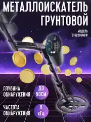 Металлоискатель грунтовый, 6 моделей