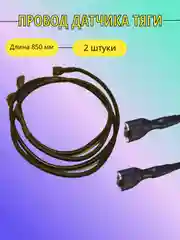 Датчик тяги в сборе на газовый котел, длина провода 850 мм