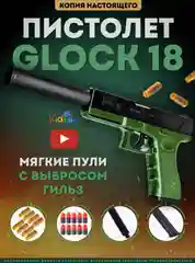 Пистолет игрушечный перезаряжаемый GIOCK 18, стреляет пульками, пистолет Глок