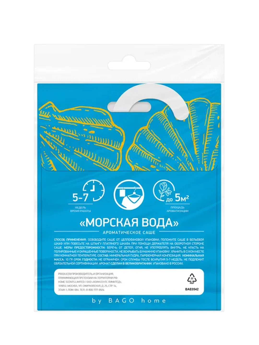 Саше ароматическое для дома  Морская вода