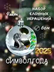 Серый меланж набор новогодних шаров для елки Змея символ года 2025, глянцевые, 6 см, 4 штуки