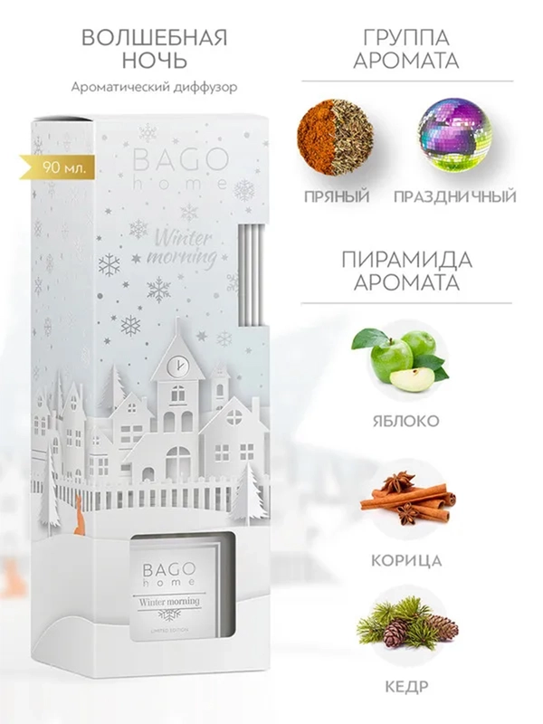 Ароматический диффузор Морозное утро