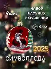 Бордовый набор новогодних шаров для елки Змея символ года 2025, глянцевые, 6 см, 4 штуки