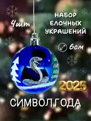 Синий меланж набор новогодних шаров для елки Змея символ года 2025, глянцевые, 6 см, 4 штуки