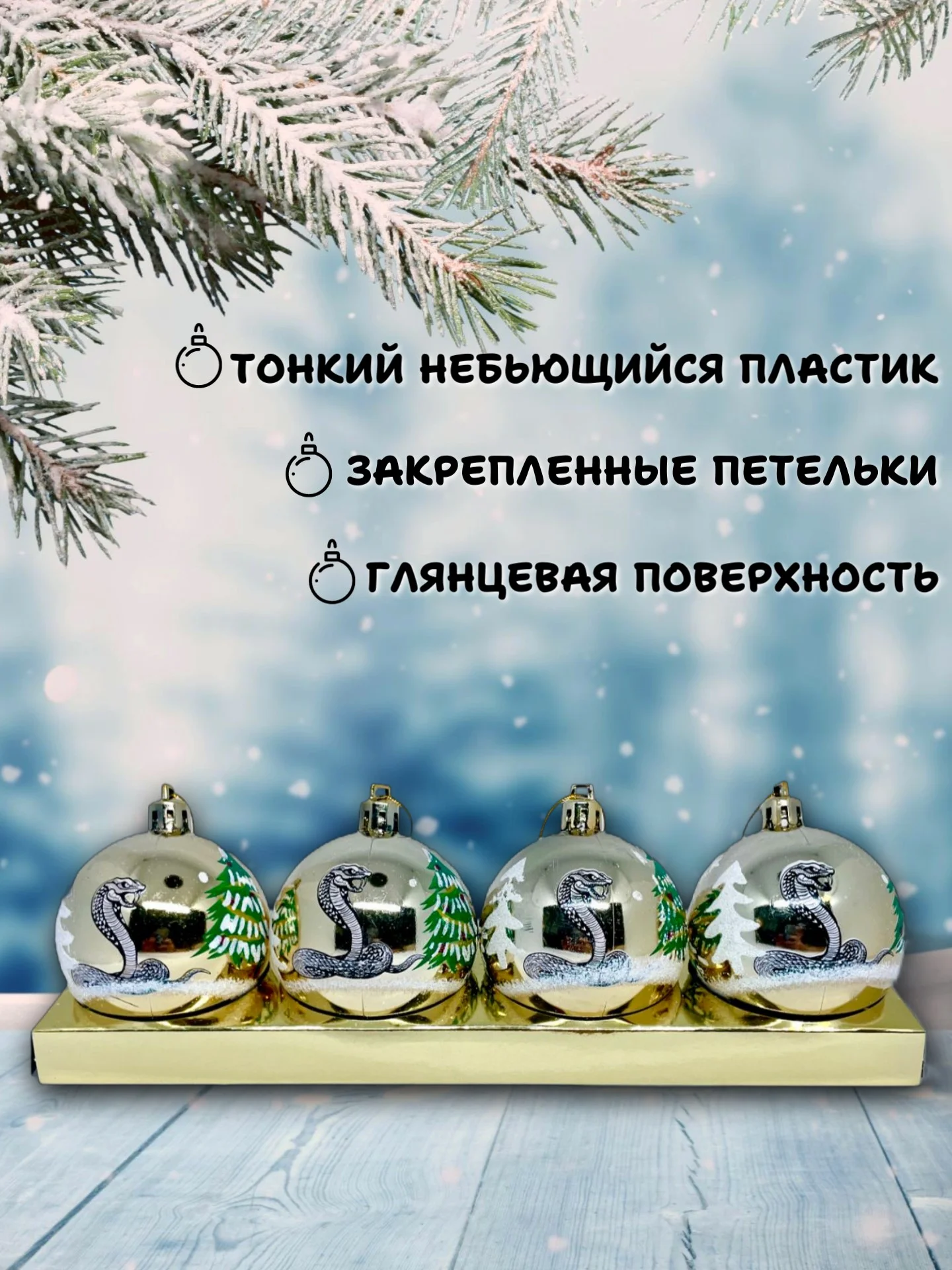 Манго набор новогодних шаров для елки Змея символ года 2025, глянцевые, 6 см, 4 штуки