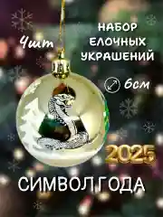 Манго набор новогодних шаров для елки Змея символ года 2025, глянцевые, 6 см, 4 штуки