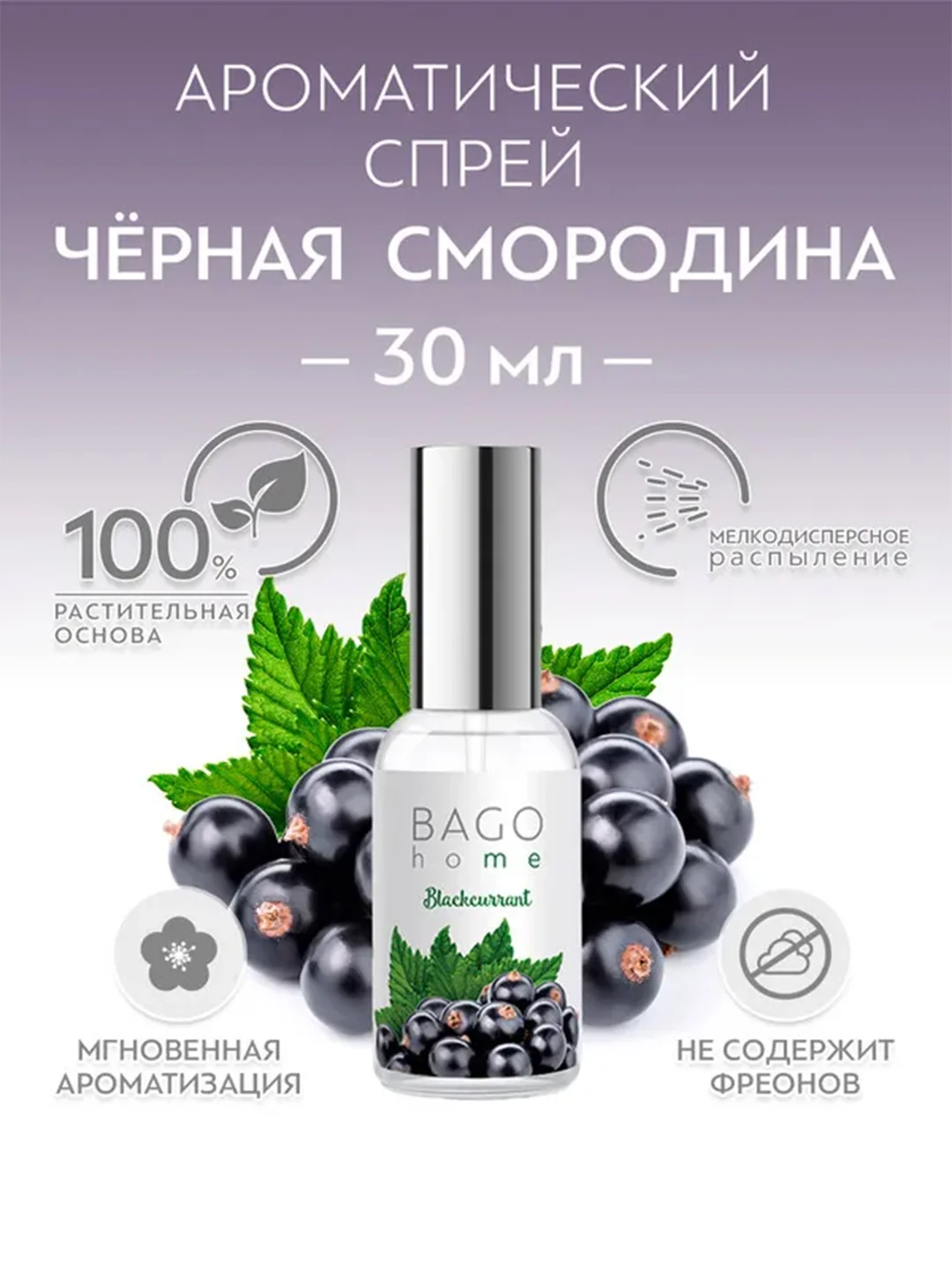 Спрей ароматический для дома Черная смородина 30 мл