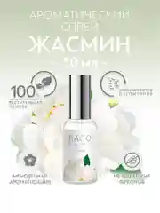 Спрей ароматический для дома Жасмин 30 мл