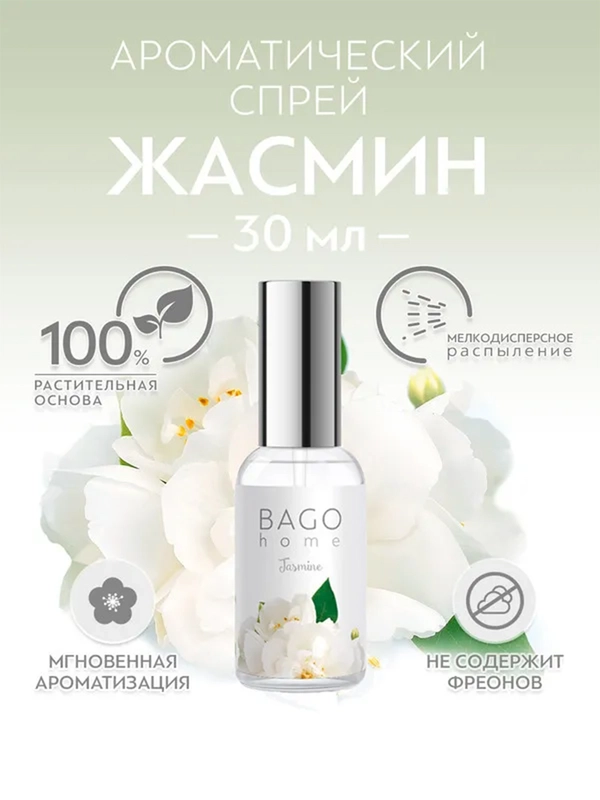 Спрей ароматический для дома Жасмин 30 мл