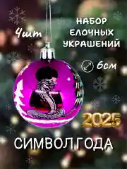 Пурпурный набор новогодних шаров для елки Змея символ года 2025, глянцевые, 6 см, 4 штуки