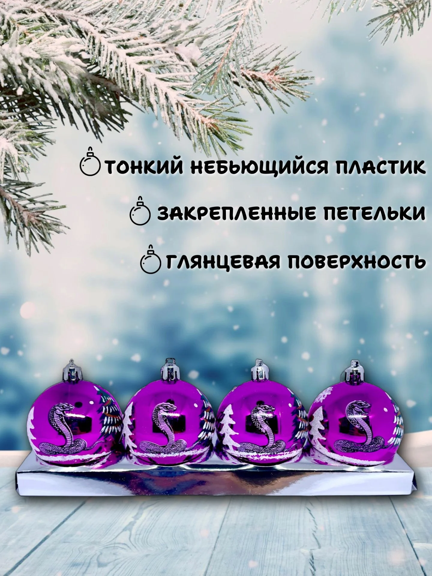 Пурпурный набор новогодних шаров для елки Змея символ года 2025, глянцевые, 6 см, 4 штуки