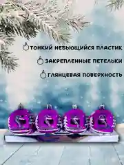 Пурпурный набор новогодних шаров для елки Змея символ года 2025, глянцевые, 6 см, 4 штуки