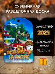 Морской доска разделочная подарочная с дизайном Змея, символ года 2025