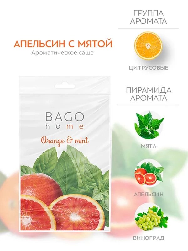 Саше ароматическое для дома Апельсин с мятой
